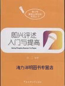 即兴评述入门与提高 周云著 中国传媒大学出版社